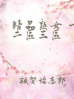 精品熟女 一区二区三区