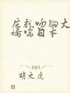 床戏吻胸大尺度娇喘日本