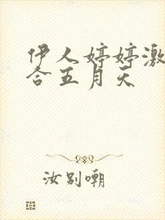 伊人婷婷激情综合五月天