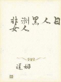 非洲黑人日亚洲女人