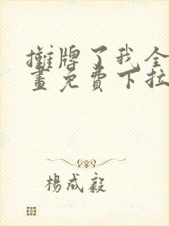 摊牌了我全职漫画免费下拉式