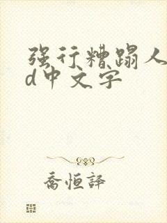 强行糟蹋人妻hd中文字