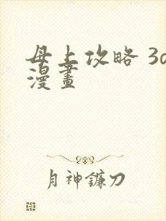 母上攻略 3d漫画
