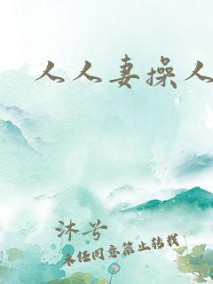 人人妻操人人妻