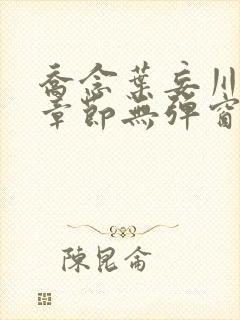 乔念叶妄川最新章节无弹窗笔趣阁