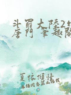 斗罗大陆2绝世唐门 笔趣阁