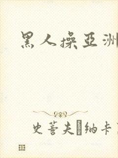 黑人操亚洲妇女