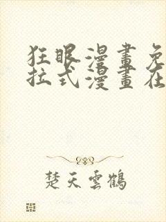 狂眼漫画免费下拉式漫画在线观看