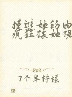 摸进她的内裤里疯狂揉她视频