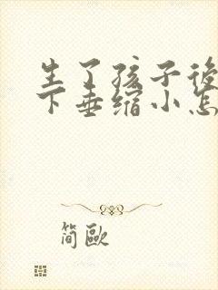 生了孩子后乳房下垂缩小怎么办