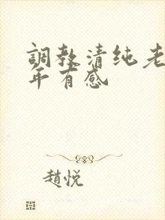 调教清纯老婆5年有感