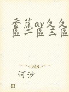 香蕉av久久一区二区三区av