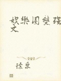 娱乐圈双强甜宠文