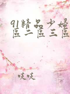 91精品少妇一区二区三区蜜桃臀