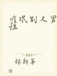 催眠别人男友双性