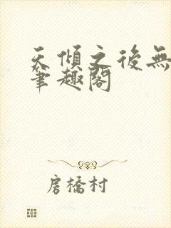 天倾之后无弹窗笔趣阁