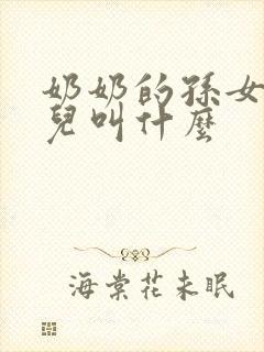 奶奶的孙女的女儿叫什么