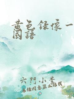 黄色录像一级片国语