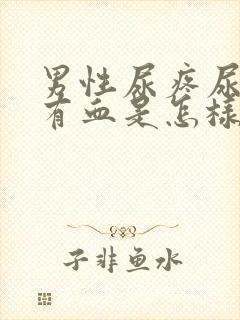 男性尿疼尿液里有血是怎样回事