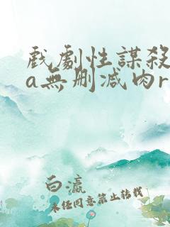 戏剧性谋杀ova无删减肉r18