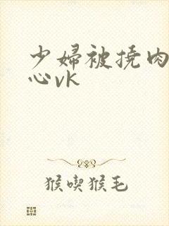 少妇被挠肉丝脚心vk