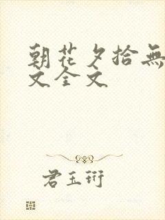 朝花夕拾无常原文全文