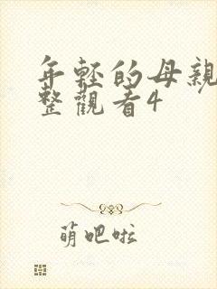 年轻的母亲在完整观看4