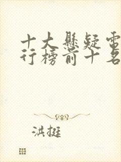 十大悬疑电影排行榜前十名