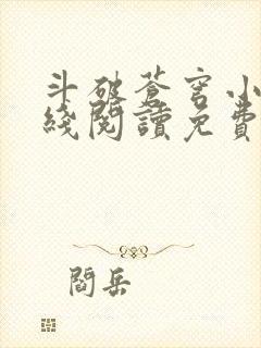 斗破苍穹小说在线阅读免费版