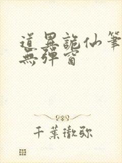 道异诡仙笔趣阁无弹窗