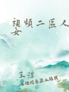 视频二区人妻熟女