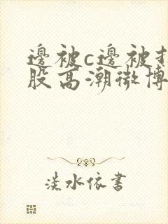 边被c边被打屁股高潮微博