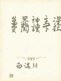 万界神主漫画免费阅读下拉式六漫画