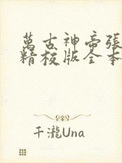 万古神帝张若尘精校版全本txt