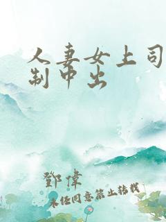 人妻女上司被强制中出