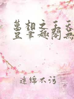 万相之王天蚕土豆笔趣阁无弹窗