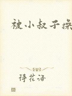 被小叔子操小说