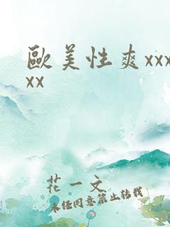 欧美性爽xxxxx
