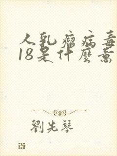 人乳瘤病毒阳性18是什么意思