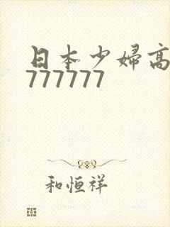 日本少妇高潮7777777