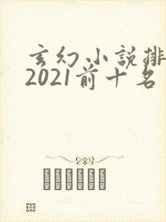玄幻小说排行榜2021前十名