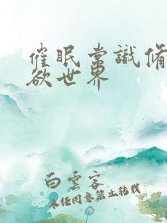 催眠常识修改肉欲世界