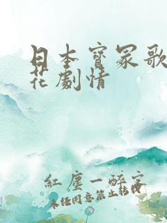 日本宝冢歌剧紫花剧情