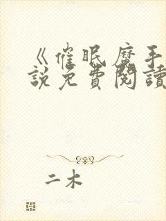 《催眠魔手》小说免费阅读