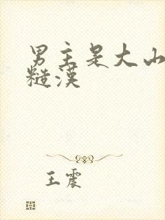 男主是大山里的糙汉