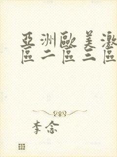 亚洲欧美激情一区二区三区