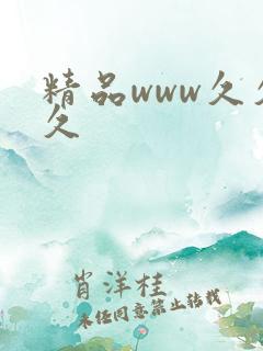 精品www久久久