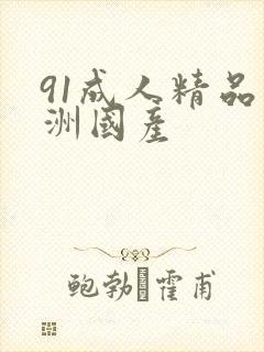 91成人精品亚洲国产