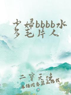 少妇bbbb水多毛片人