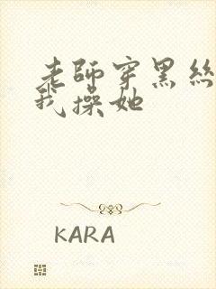 老师穿黑丝勾引我操她